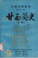 甘南简史 1986 PDF电子版封面 李振翼编