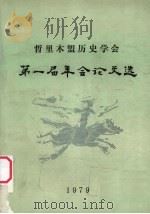 哲里木盟历史学会第一届年会论文选（1980 PDF版）