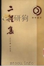 二程集  第1册（1931 PDF版）