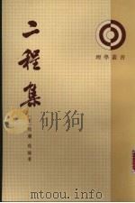 二程集 第4册 1931 PDF电子版封面 2018·173 (宋)程颢,程颐著