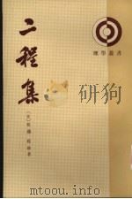 二程集  第3册（1931 PDF版）