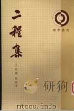二程集  第2册（1931 PDF版）