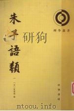 朱子语類 第1册 1986 PDF电子版封面 7101004156 (宋)黎靖德编