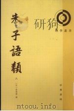 朱子语類 第8册 1986 PDF电子版封面 7101004156 (宋)黎靖德编