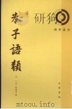 朱子语類 第2册 1986 PDF电子版封面 7101004156 (宋)黎靖德编