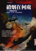 硝烟在何处 用间秘计篇 1995 PDF电子版封面 9577971016 曹蓉晖等编