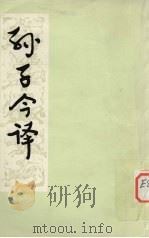 孙子今译（1977 PDF版）