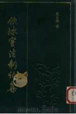 饮冰室法制论集 1990 PDF电子版封面 梁启超著