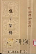 新编诸子集成  荘子集释  下（ PDF版）