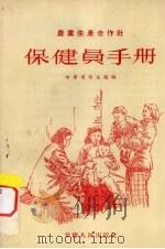 农业生产合作社保健员手册（1956 PDF版）