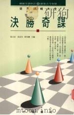 决胜奇谋（1994 PDF版）