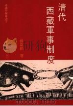 清代西藏军事制度 1996 PDF电子版封面 杨嘉铭著