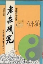 老庄研究（1992 PDF版）