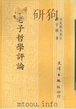 老子哲学评论（1992 PDF版）