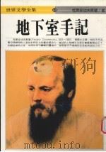 地下室手记 1994 PDF电子版封面 9577090621 杜斯妥也夫斯基著;孟祥森译