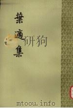 叶适集 第3册 1961 PDF电子版封面 2018·42 (南宋)叶适著;刘公纯等点校