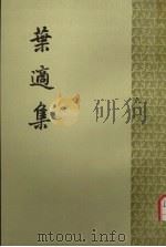 叶适集  第2册（1961 PDF版）