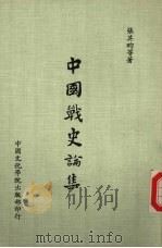 中国战史论集（1980 PDF版）