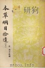 本草纲目拾遗 下 1955 PDF电子版封面 (清)赵学敏辑