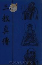 三教真传（1993 PDF版）