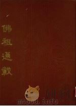 佛祖通载 1993 PDF电子版封面 (元)念常撰