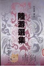 陆游选集（1979 PDF版）