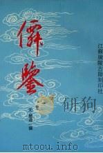 仙鉴  下（ PDF版）