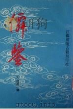 仙鉴 上 1997 PDF电子版封面 7601011453 元·赵道一撰