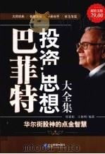 巴菲特投资思想大全集（ PDF版）