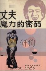 丈夫魔力的密码（1991 PDF版）