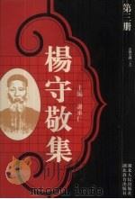 杨守敬集  第3册（1988 PDF版）