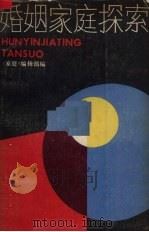 婚姻家庭探索（1985 PDF版）