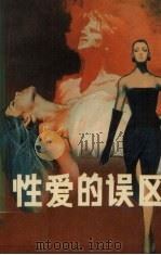 性爱的误区（1989 PDF版）