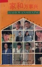 家和万事兴:兼谈家庭人际关系沟通技巧 1988 PDF电子版封面 7110008584 吴灿新,田乃吉编著
