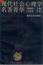 现代社会心理学名著Qing华 1992 PDF电子版封面 7305015695 周晓虹主编