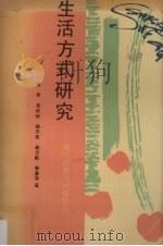 生活方式研究:现代消费与闲暇生活 1990 PDF电子版封面 7800601368 何畏等著