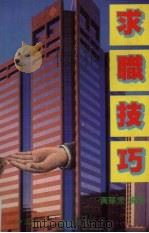 求职技巧（1991 PDF版）
