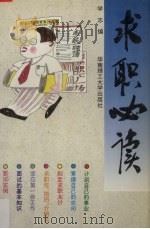 求职必读（1997 PDF版）
