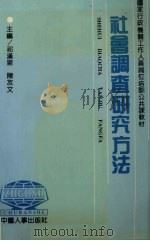 社会调查研究方法（1991 PDF版）