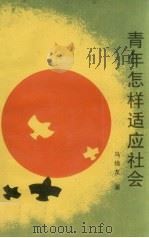 青年怎样适应社会（1990 PDF版）