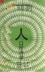 人口经济学 1989 PDF电子版封面 7536102593 梁自鸣主编
