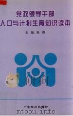 党政领导干部人口与计划生育知识读本 1997 PDF电子版封面 7806320849 张枫主编