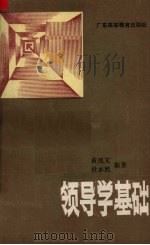 领导学基础（1988 PDF版）