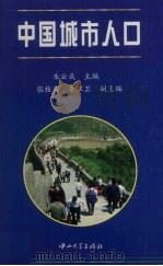 中国城市人口（1998 PDF版）
