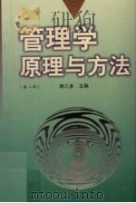 管理学  原理与方法（1997 PDF版）