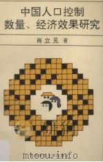 中国人口控制数量、经济效果研究 1994 PDF电子版封面 7810178385 肖立见著