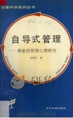 自导式管理  儒家的管理心理研究   1993  PDF电子版封面  7561021704  张顺江著 