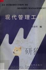 现代管理工程 1996 PDF电子版封面 7810295071 张银明编