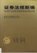 证券法规新编（1999 PDF版）