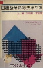 固体废弃物的法律控制 1991 PDF电子版封面 7224014478 陈明义,李启家主编